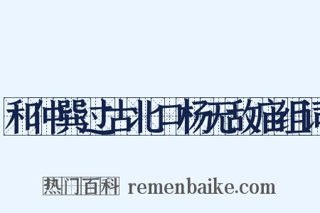 和仲巽过古北口杨无敌庙组词是什么意思的图片